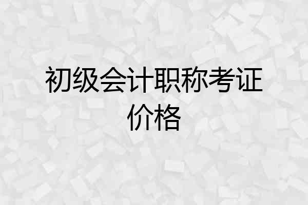 初级会计职称考证价格