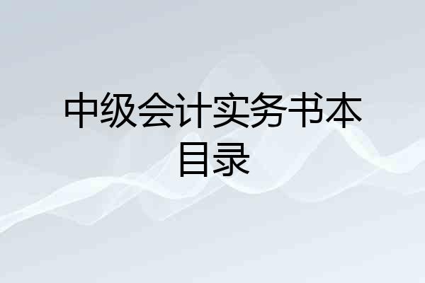 中级会计实务书本目录