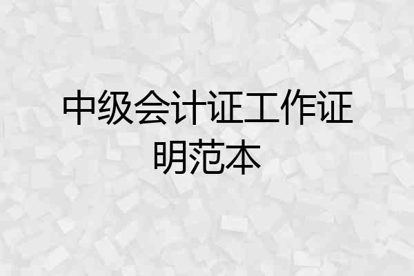 中级会计证工作证明范本