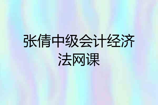 张倩中级会计经济法网课