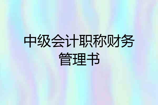 中级会计职称财务管理书