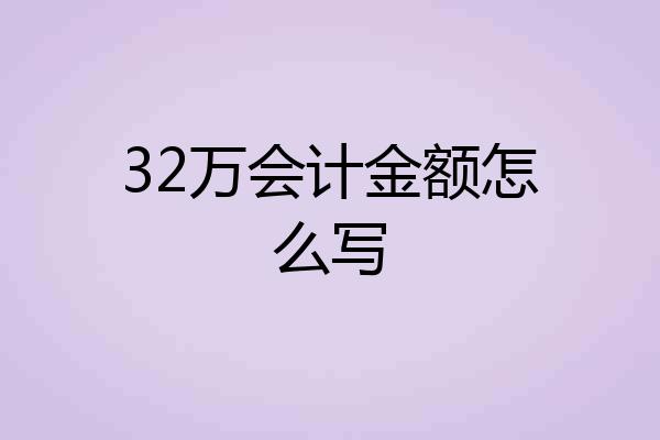 32万会计金额怎么写