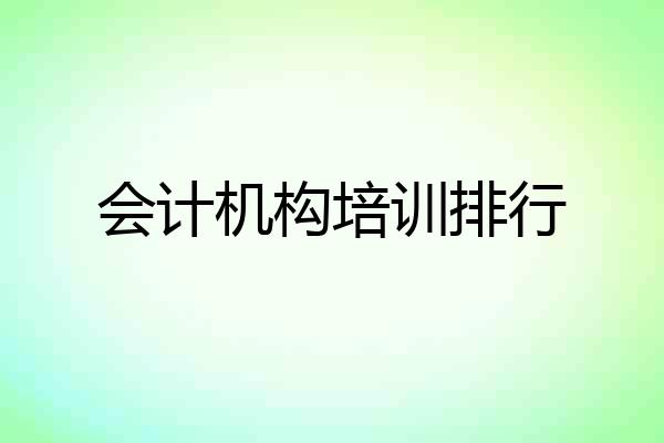 会计机构培训排行