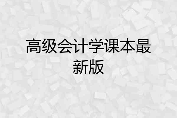 高级会计学课本最新版