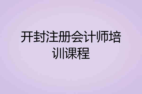 开封注册会计师培训课程