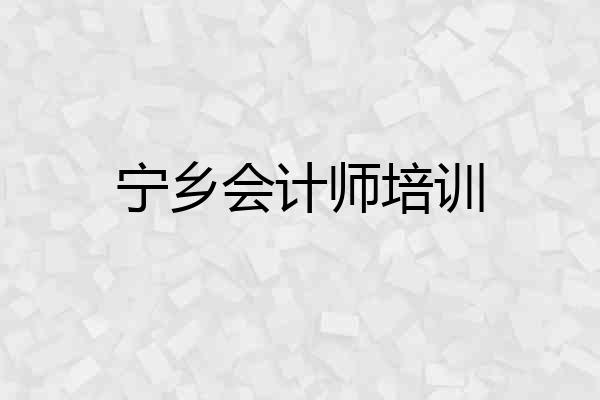 宁乡会计师培训