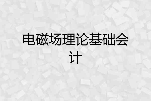 电磁场理论基础会计