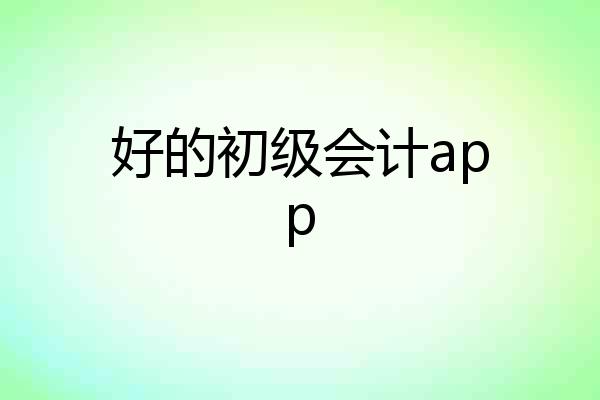 好的初级会计app