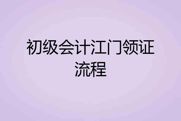 初级会计江门领证流程