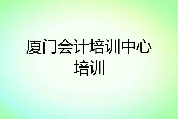 厦门会计培训中心培训