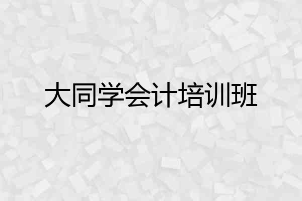 大同学会计培训班
