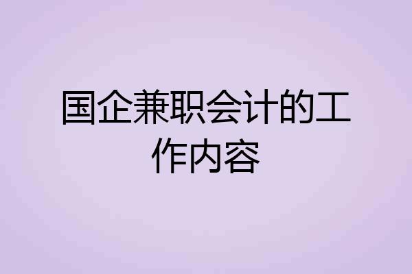 国企兼职会计的工作内容