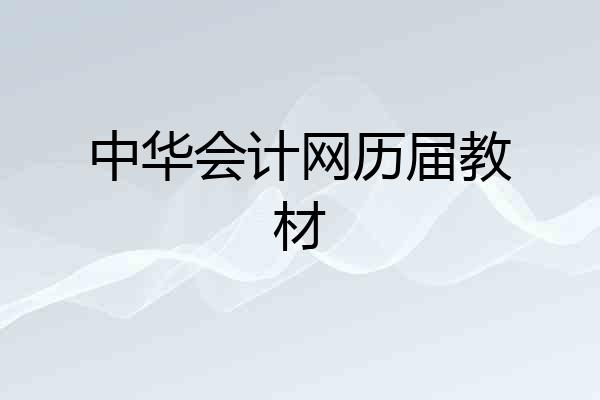 中华会计网历届教材