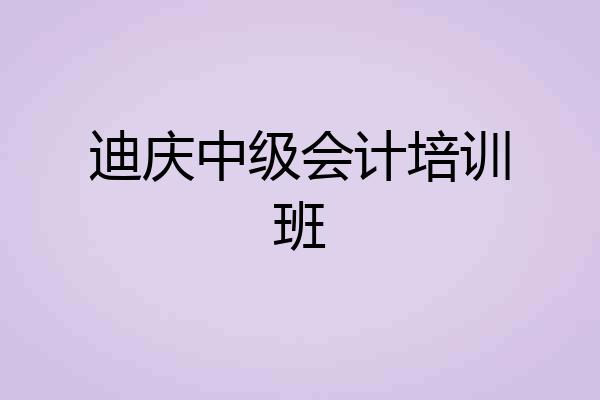 迪庆中级会计培训班