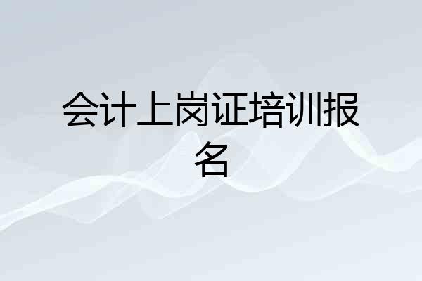 会计上岗证培训报名