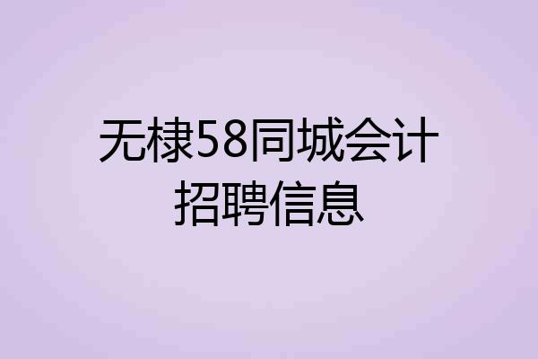 无棣58同城会计招聘信息