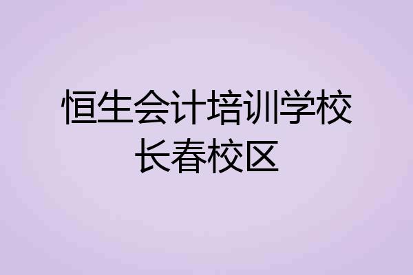 恒生会计培训学校长春校区