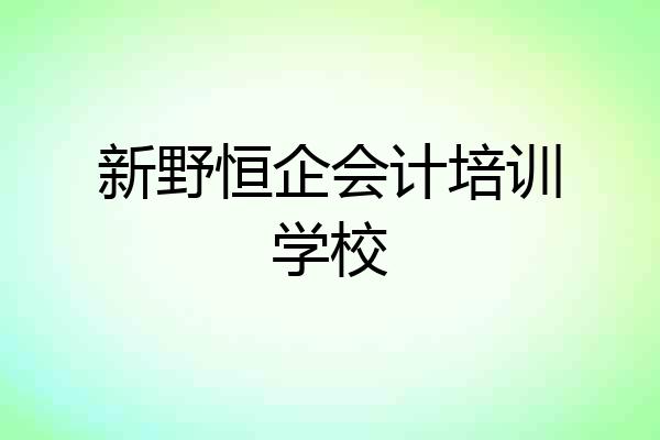 新野恒企会计培训学校