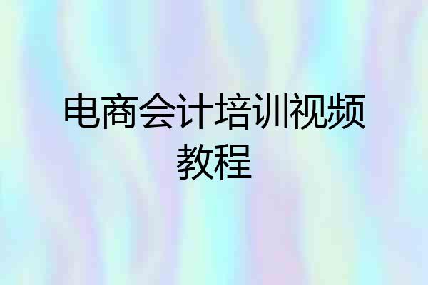 电商会计培训视频教程
