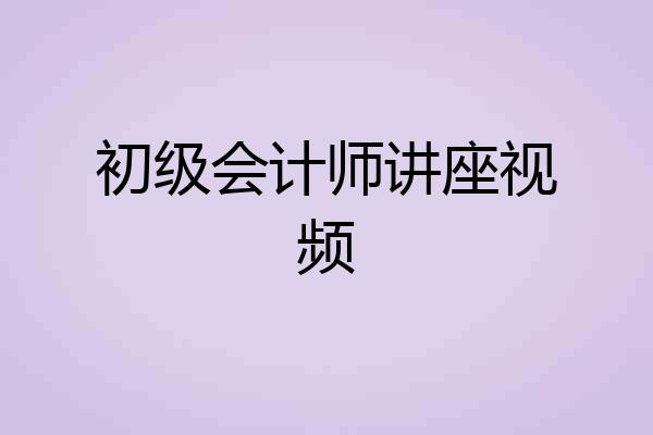 初级会计师讲座视频
