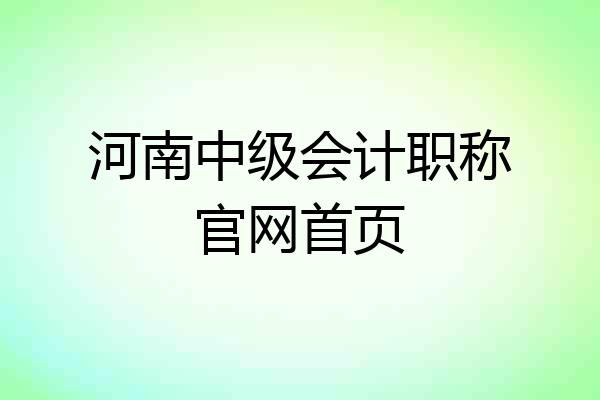 河南中级会计职称官网首页