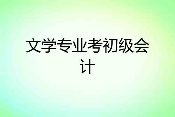 文学专业考初级会计
