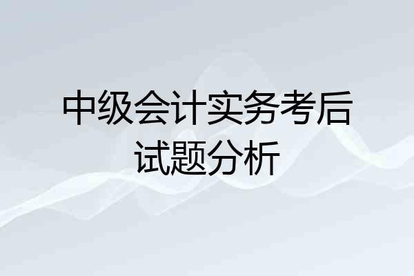中级会计实务考后试题分析