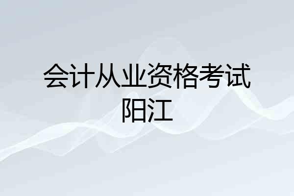 会计从业资格考试阳江