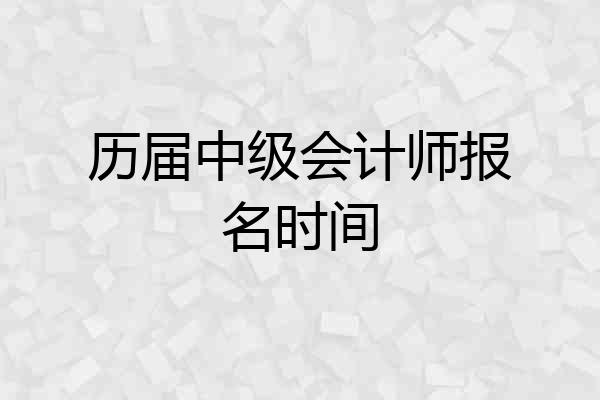 历届中级会计师报名时间