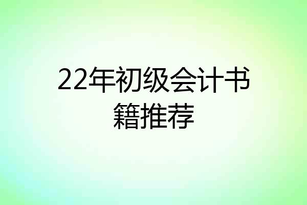 22年初级会计书籍推荐
