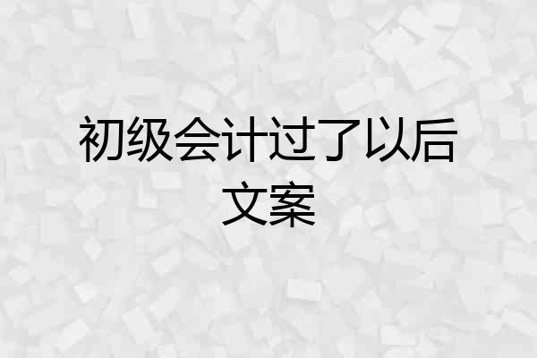 初级会计过了以后文案