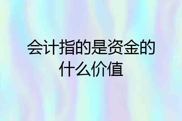 会计指的是资金的什么价值