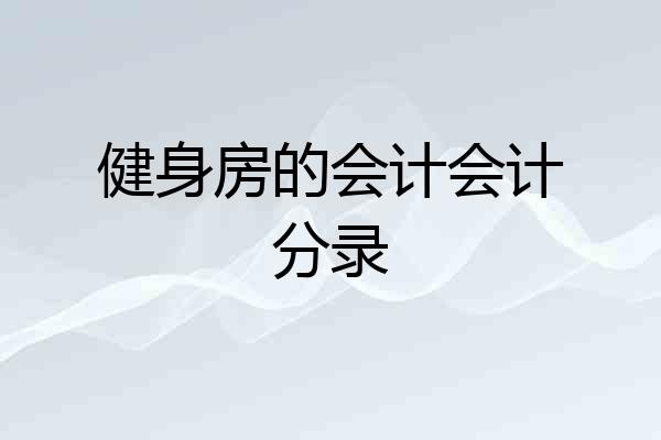 健身房的会计会计分录