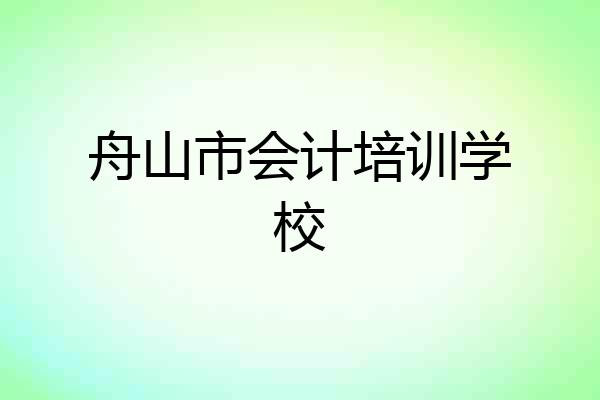 舟山市会计培训学校