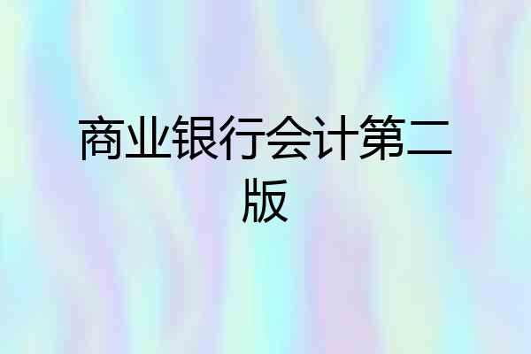 商业银行会计第二版
