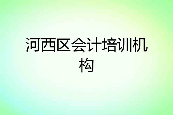 河西区会计培训机构