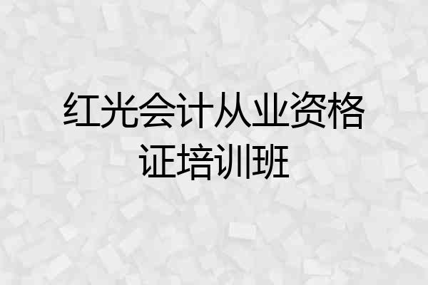 红光会计从业资格证培训班