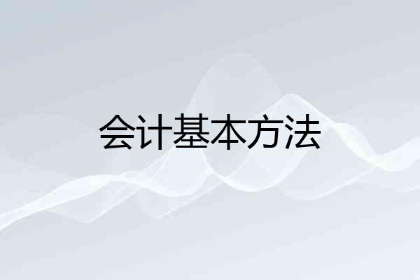会计基本方法