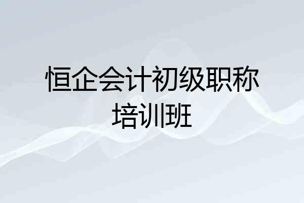 恒企会计初级职称培训班