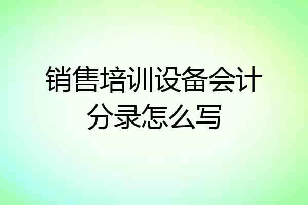 销售培训设备会计分录怎么写