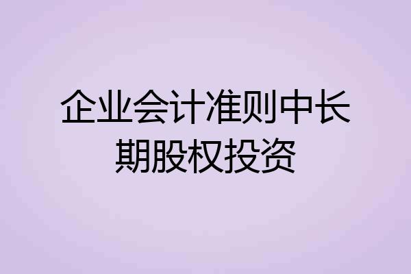 企业会计准则中长期股权投资