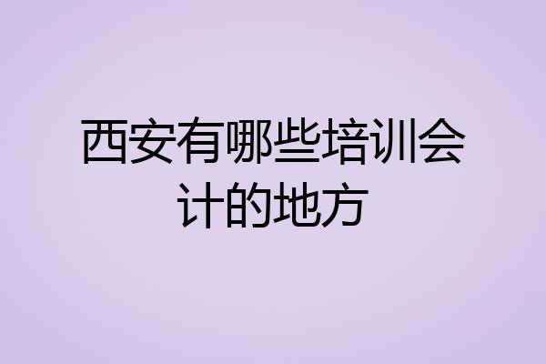 西安有哪些培训会计的地方