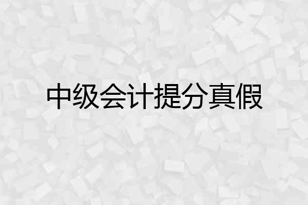 中级会计提分真假