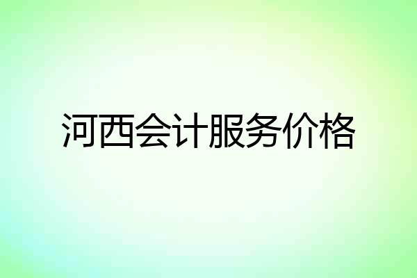 河西会计服务价格