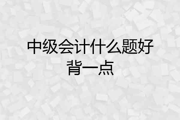 中级会计什么题好背一点