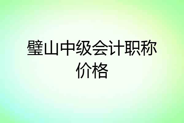 璧山中级会计职称价格