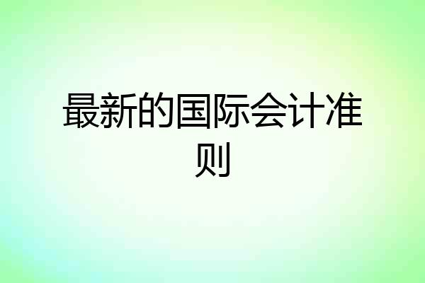 最新的国际会计准则