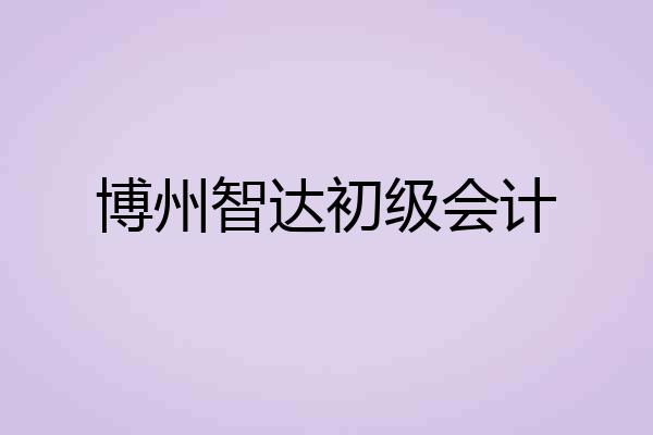 博州智达初级会计