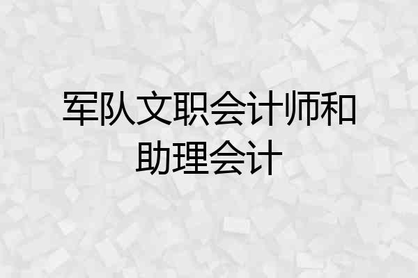 军队文职会计师和助理会计