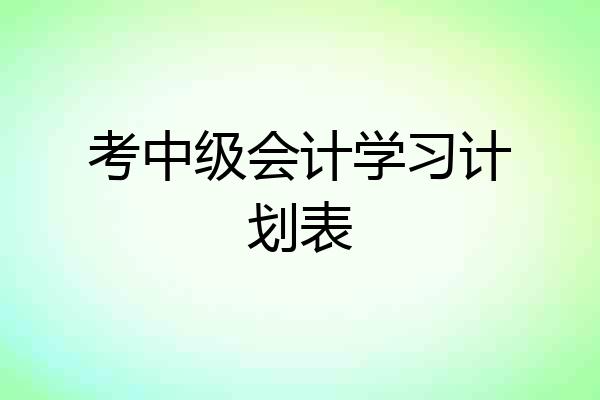 考中级会计学习计划表